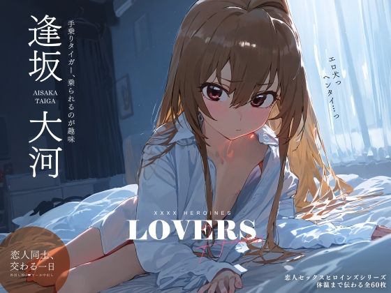 【恋人セックスヒロインズ_逢坂◯河編】xxxxヒロインズ