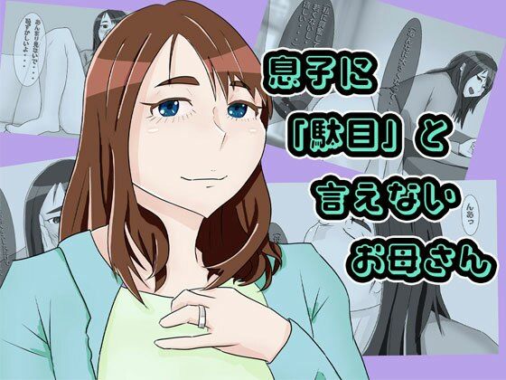 【息子に駄目と言えないママ】ママハラ