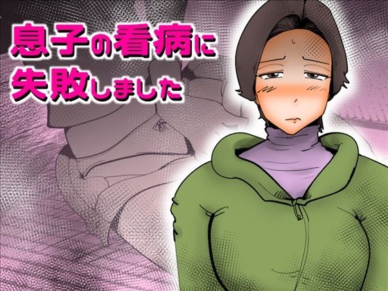 【息子の看病に失敗しました】kazum