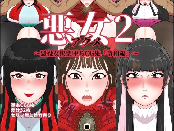 【悪女2〜悪役女快楽堕ちCG集『令和編』〜】くれーぷくれーぷ