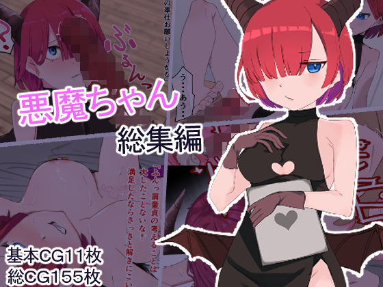【悪魔ちゃん総集編】お揃いピーナッツ
