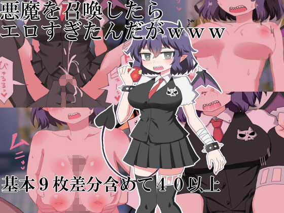 【悪魔を召喚したらエロすぎたんだがwww】秘密の箱