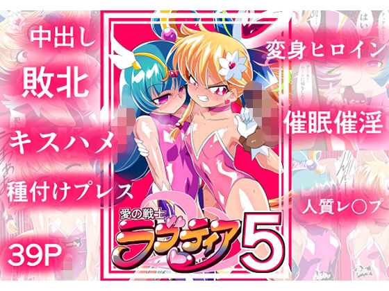 【愛の戦士ラブティア05 強敵！牢愛のアーナ！】ワラビモチー