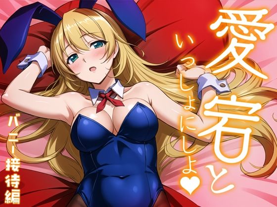 【愛宕と、いっしょにしよっ？ バニー接待編】排便量管理人