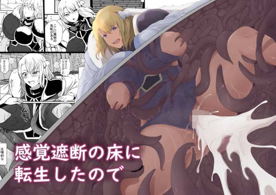 【感覚遮断の床に転生したので】憑依の刻