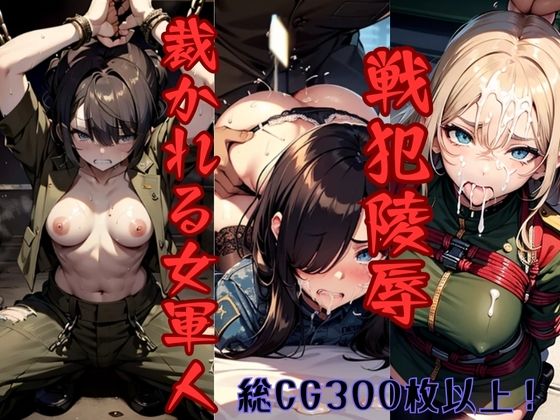 【戦犯陵● 裁かれる女軍人】えばーぶるー