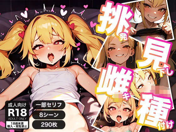 【挑発見下しメス○キ種付け】桃テック