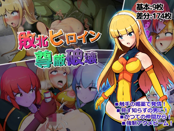 【敗北ヒロイン尊厳破壊】アルジマ
