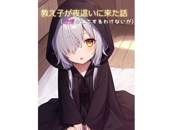 【教え子が夜●いに来た話（欲情なんてするわけないが）】ひとくち本舗