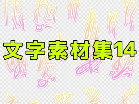 【文字素材集14】ART111