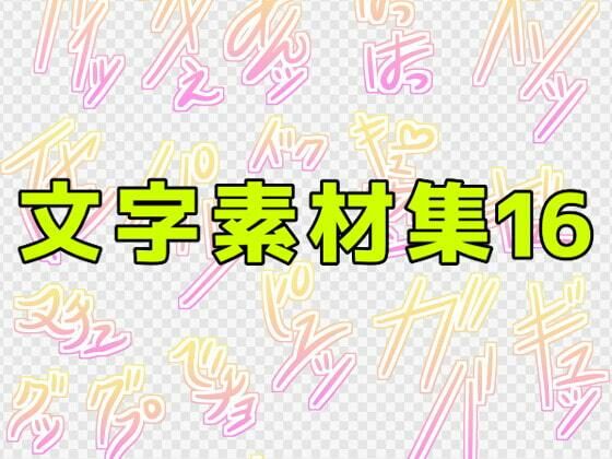 【文字素材集16】ART111