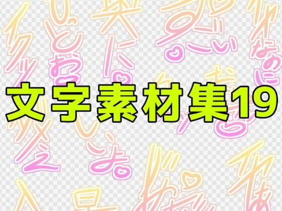 【文字素材集19】ART111