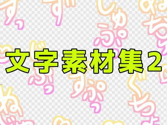 【文字素材集2】ART111