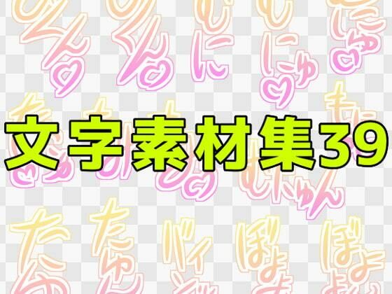 【文字素材集39】ART111