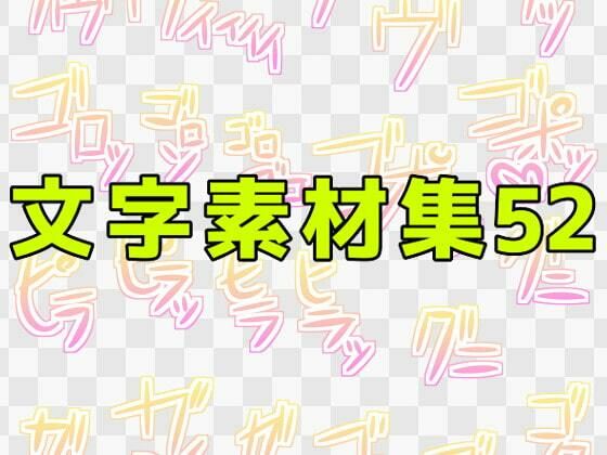 【文字素材集52】ART111