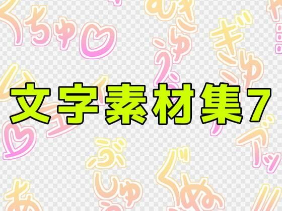 【文字素材集7】ART111