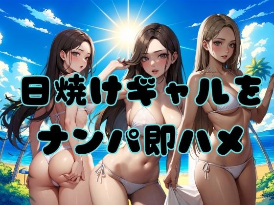 【日焼けギャルをナンパ即ハメ】AIギャル