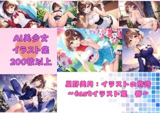 【星野美月:イラストの旅路 fastイラスト集 春】Mythic Makers