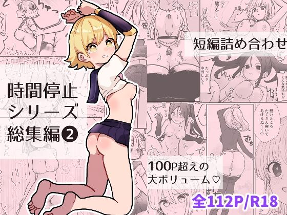【時間停止総集編2】柊 おこめ