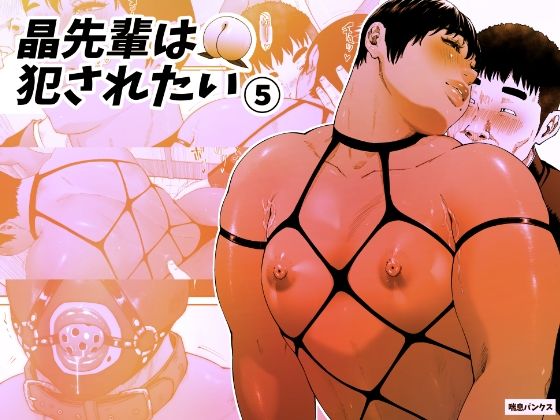 【晶先輩は犯●れたい 5】喘息パンクス