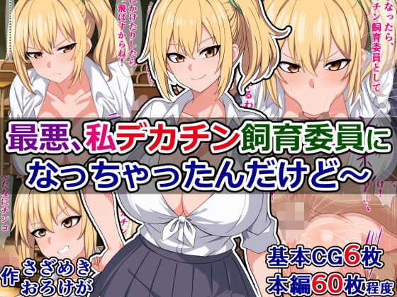 【最悪、私デカチン飼育委員になっちゃったんだけど〜】さざめき通り