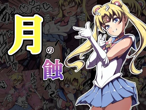 【月の蝕】あまね堂