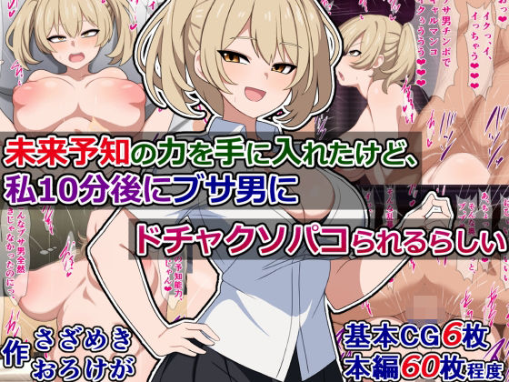 【未来予知の力を手に入れたけど、私10分後にブサ男にドチャクソパコられるらしい】さざめき通り