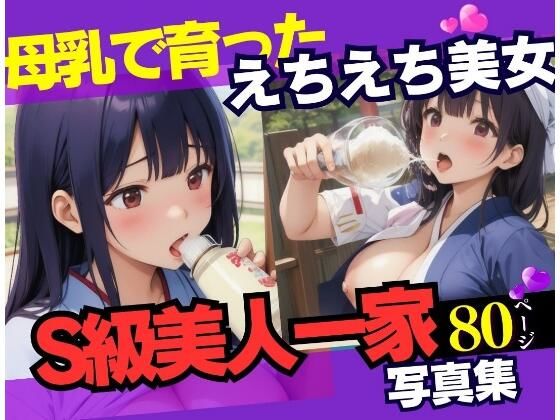 【母乳でムチムチ育った美人一家の激写記録】AIトゥナイト