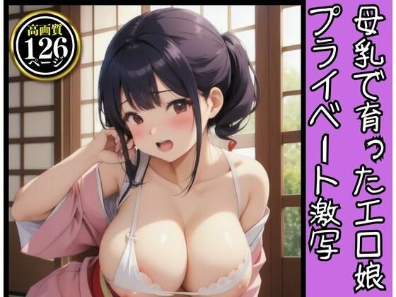 【母乳で育ったエロ娘のプライベート激写126連発】AアイLABO