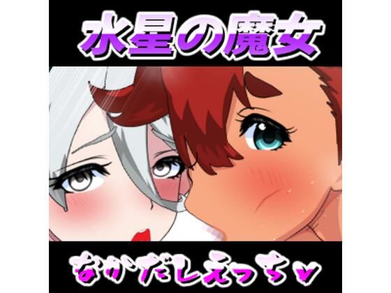 【水星の魔女たねガンかいはつひわ】悪魔がきたりて