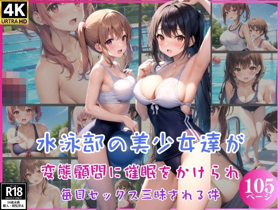 【水泳部の美少女達が変態顧問に催●をかけられ毎日セックス三昧される件】愛奴の宴