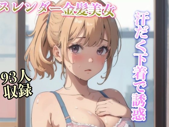 【汗だく下着で誘惑 スレンダー金髪美女93人】妄想くらぶ