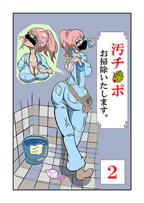 【汚チンポお掃除いたします。 ［2］】けむり企画