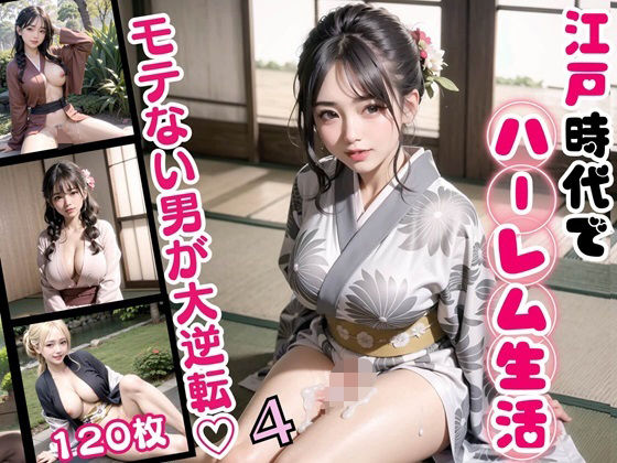 【江戸時代でハーレム生活！モテない男が大逆転！4【豪華CG120枚収録】】天堂工房