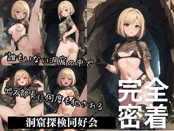 【洞窟でハメられるギャル部員】だらだら2