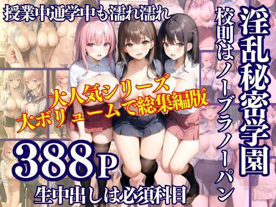 【淫乱秘密学園 校則はノーブラノーパン 生中出し必須科目 大ボリューム総集編】アニメPRO