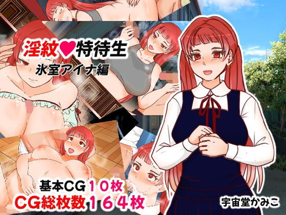 【淫紋特待生 氷室アイナ編】ハッピー・サクリファイス