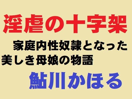 【淫虐の十字架】鮎川かほる