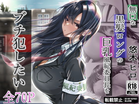 【無口な黒髪ロングの巨乳風紀委員長をブチ犯したい】悠木ヒロ