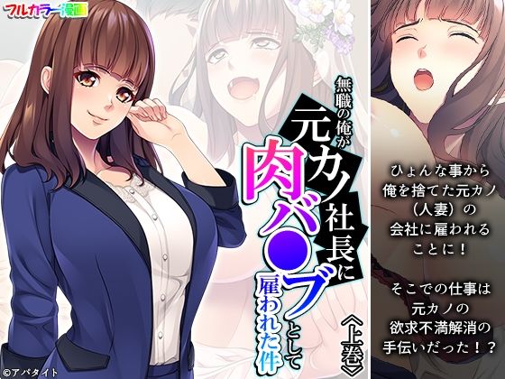 【無職の俺が元カノ社長に肉バ●ブとして雇われた件 上巻】悶々堂