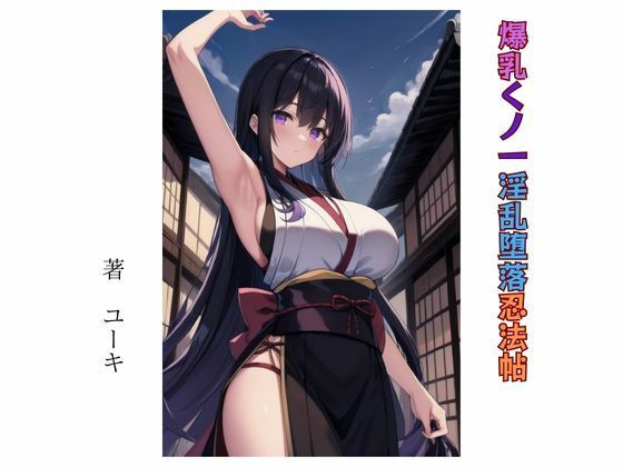 【爆乳くノ一淫乱堕落忍法帖】星降楽園