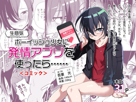 【生意気ボーイッシュ少女に発情アプリを使ったら…… ＜コミック＞】戸村屋