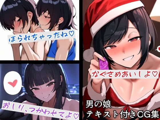 【男の娘テキスト付きCG集】すやすーやん