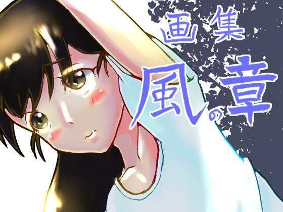 【画集 風の章】ゑびっぷ