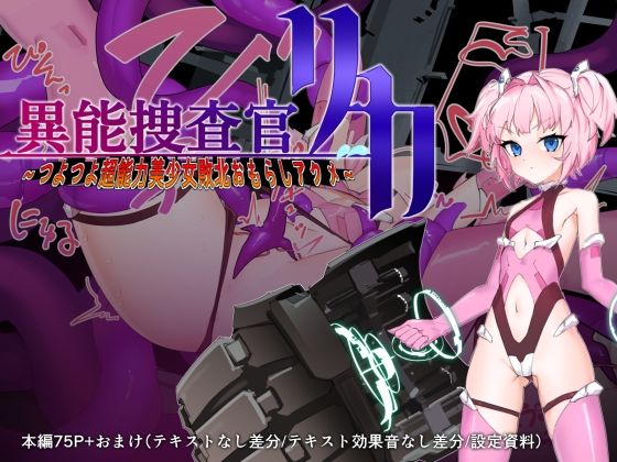 【異能捜査官リカ〜つよつよ超能力美少女敗北おもらしアクメ〜】つちのこしぐれ