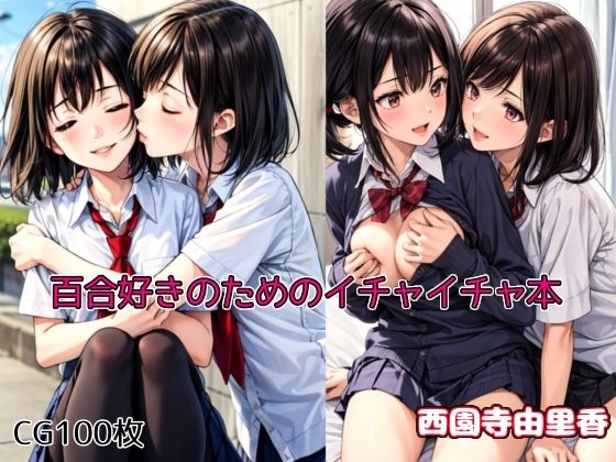 【百合好きのためのイチャイチャ本】西園寺由里香