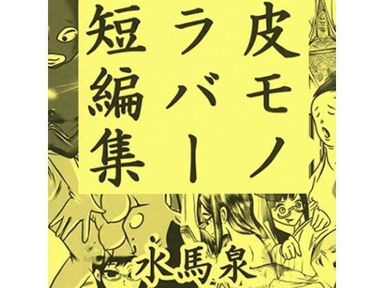 【皮モノ ラバー 短編集】水馬芸術大学