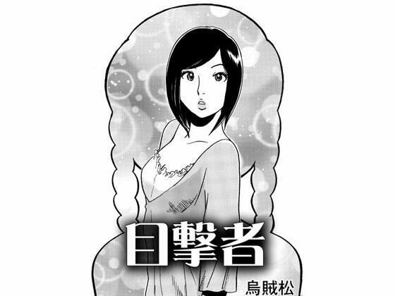 【目撃者】ナンネット