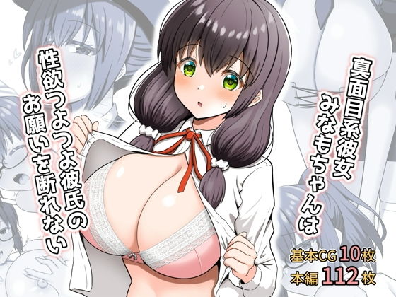 【真面目系彼女みなもちゃんは性欲つよつよ彼氏のお願いを断れない】全力スローライフ