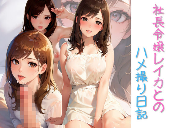 【社長令嬢レイカとのハメ撮り日記】じー3
